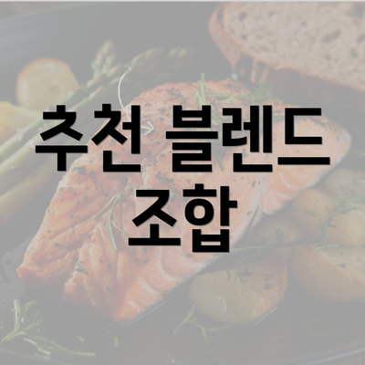 추천 블렌드 조합