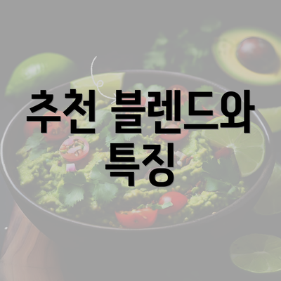 추천 블렌드와 특징