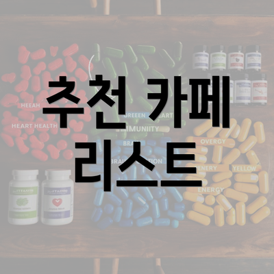 추천 카페 리스트