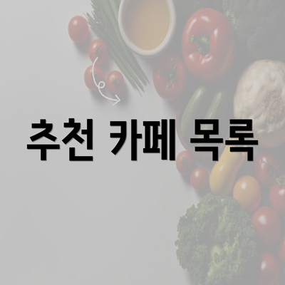 추천 카페 목록