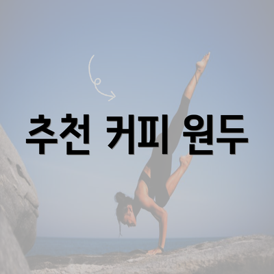 추천 커피 원두