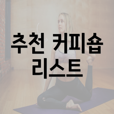 추천 커피숍 리스트