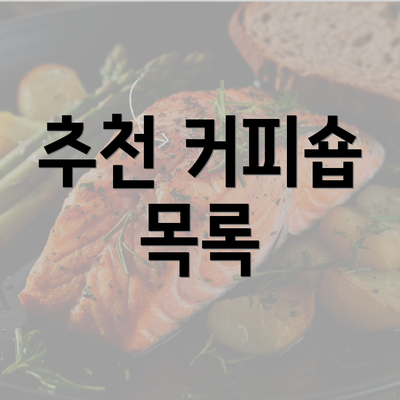 추천 커피숍 목록