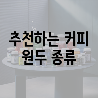 추천하는 커피 원두 종류