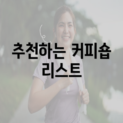 추천하는 커피숍 리스트