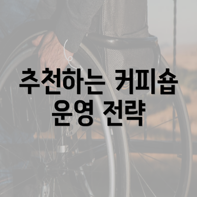 추천하는 커피숍 운영 전략