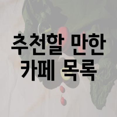 추천할 만한 카페 목록