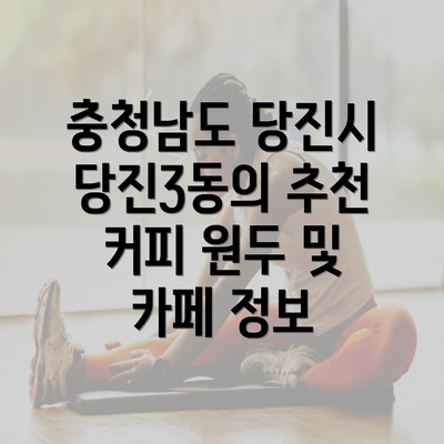 충청남도 당진시 당진3동의 추천 커피 원두 및 카페 정보