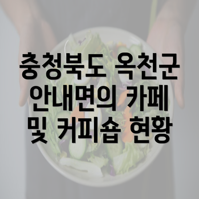 충청북도 옥천군 안내면의 카페 및 커피숍 현황