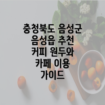 충청북도 음성군 음성읍 추천 커피 원두와 카페 이용 가이드