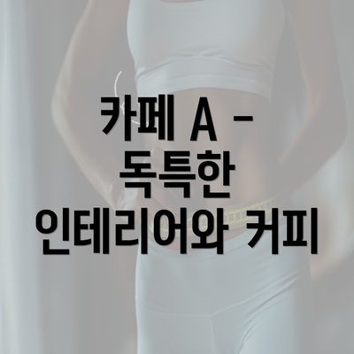 카페 A - 독특한 인테리어와 커피