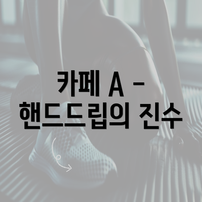 카페 A - 핸드드립의 진수