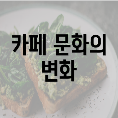 카페 문화의 변화