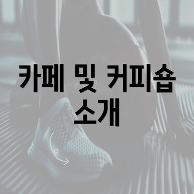 카페 및 커피숍 소개