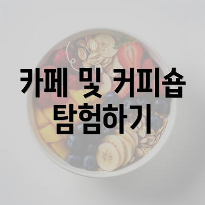 카페 및 커피숍 탐험하기