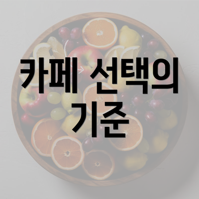 카페 선택의 기준