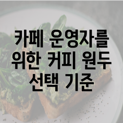 카페 운영자를 위한 커피 원두 선택 기준