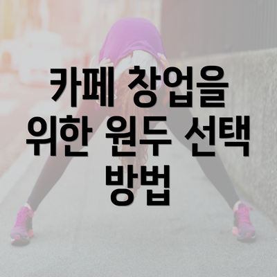 카페 창업을 위한 원두 선택 방법