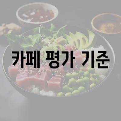 카페 평가 기준