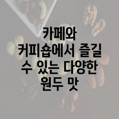 카페와 커피숍에서 즐길 수 있는 다양한 원두 맛