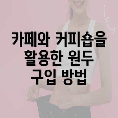 카페와 커피숍을 활용한 원두 구입 방법