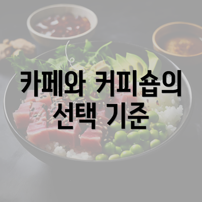 카페와 커피숍의 선택 기준