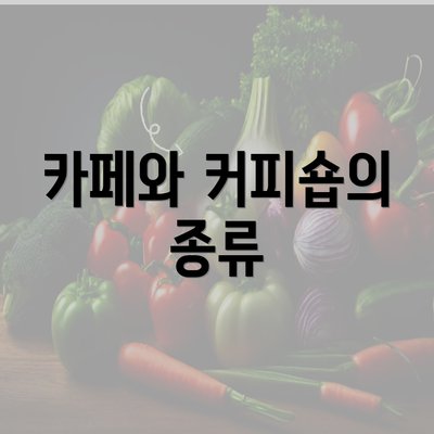 카페와 커피숍의 종류