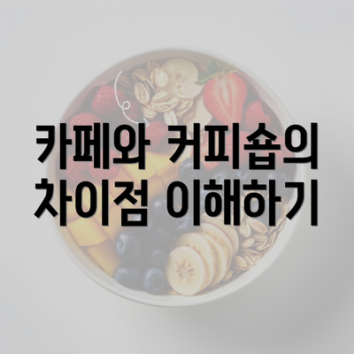 카페와 커피숍의 차이점 이해하기