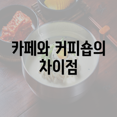 카페와 커피숍의 차이점