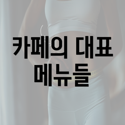 카페의 대표 메뉴들