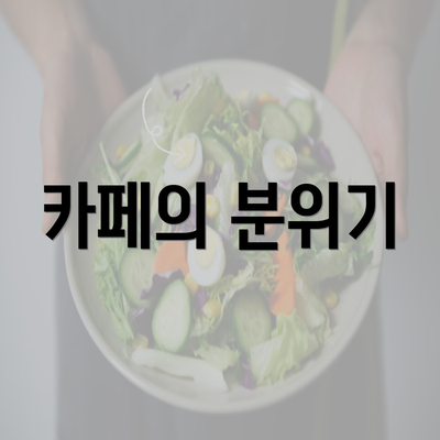 카페의 분위기