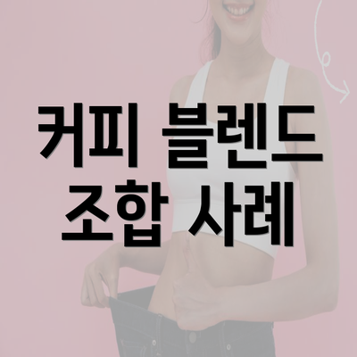 커피 블렌드 조합 사례