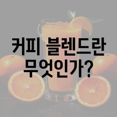 커피 블렌드란 무엇인가?