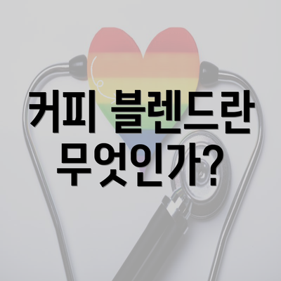 커피 블렌드란 무엇인가?