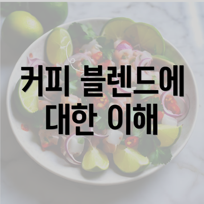 커피 블렌드에 대한 이해