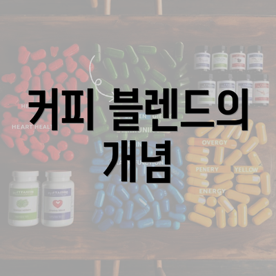 커피 블렌드의 개념