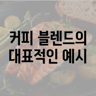 커피 블렌드의 대표적인 예시