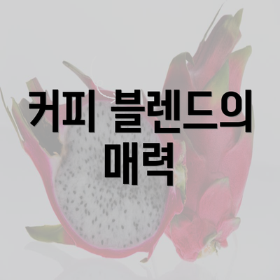 커피 블렌드의 매력