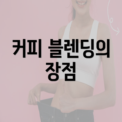 커피 블렌딩의 장점