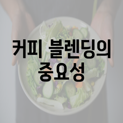 커피 블렌딩의 중요성