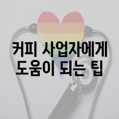 커피 사업자에게 도움이 되는 팁