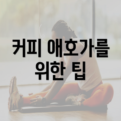 커피 애호가를 위한 팁