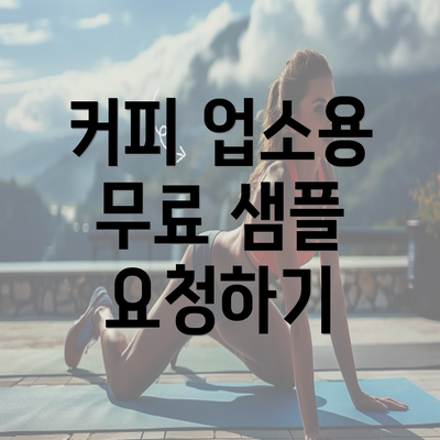 커피 업소용 무료 샘플 요청하기