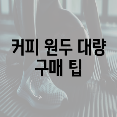 커피 원두 대량 구매 팁