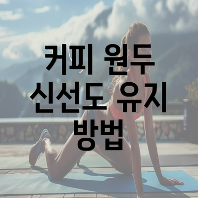 커피 원두 신선도 유지 방법