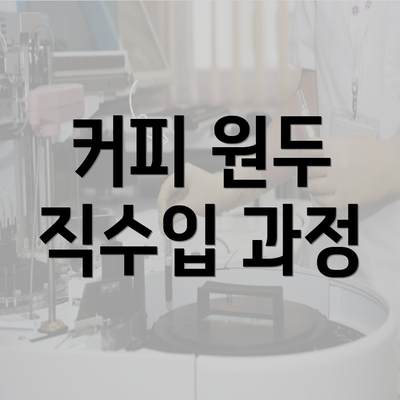 커피 원두 직수입 과정