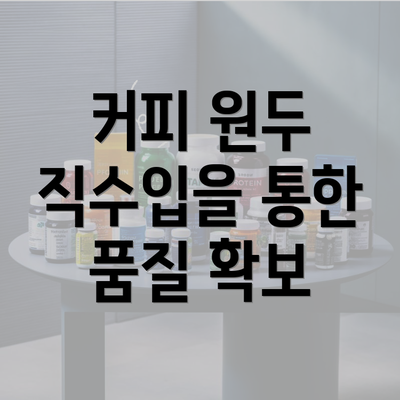 커피 원두 직수입을 통한 품질 확보