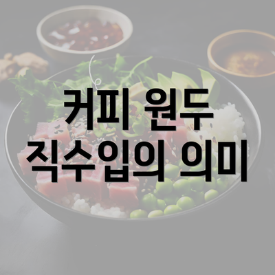 커피 원두 직수입의 의미