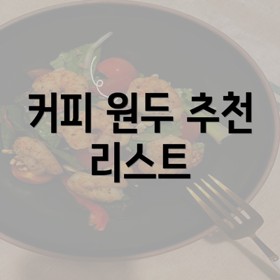 커피 원두 추천 리스트