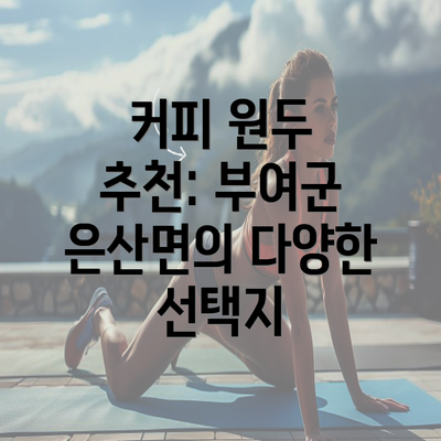 커피 원두 추천: 부여군 은산면의 다양한 선택지